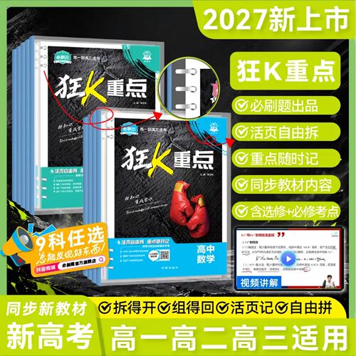 必刷题2027高中狂K重点数学物化