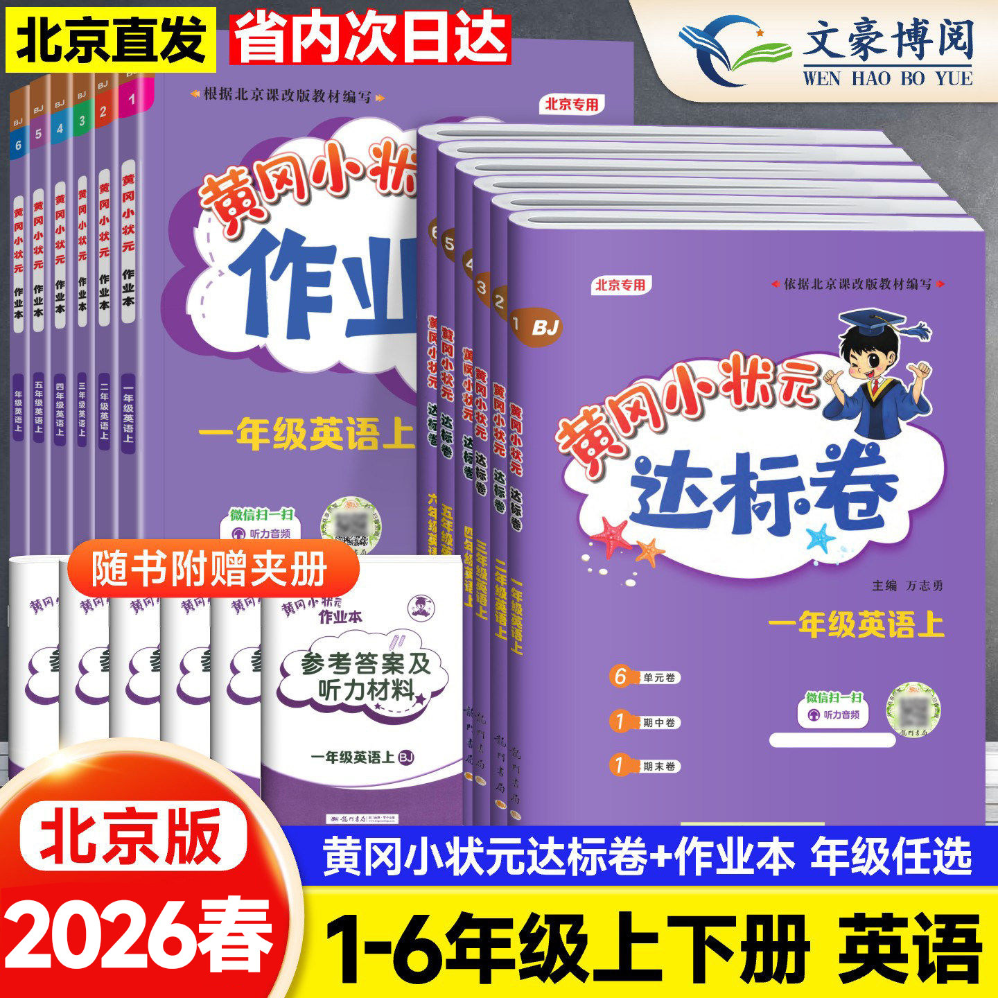 2026春北京版黄冈小状元英语达标卷作业本一二年级三四年级五六年级上册下册语文数学人教版小学黄岗单元期末全套测试卷同步练习册