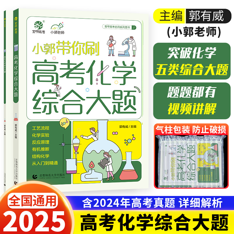 新版小郭带你刷高考化学综合大题
