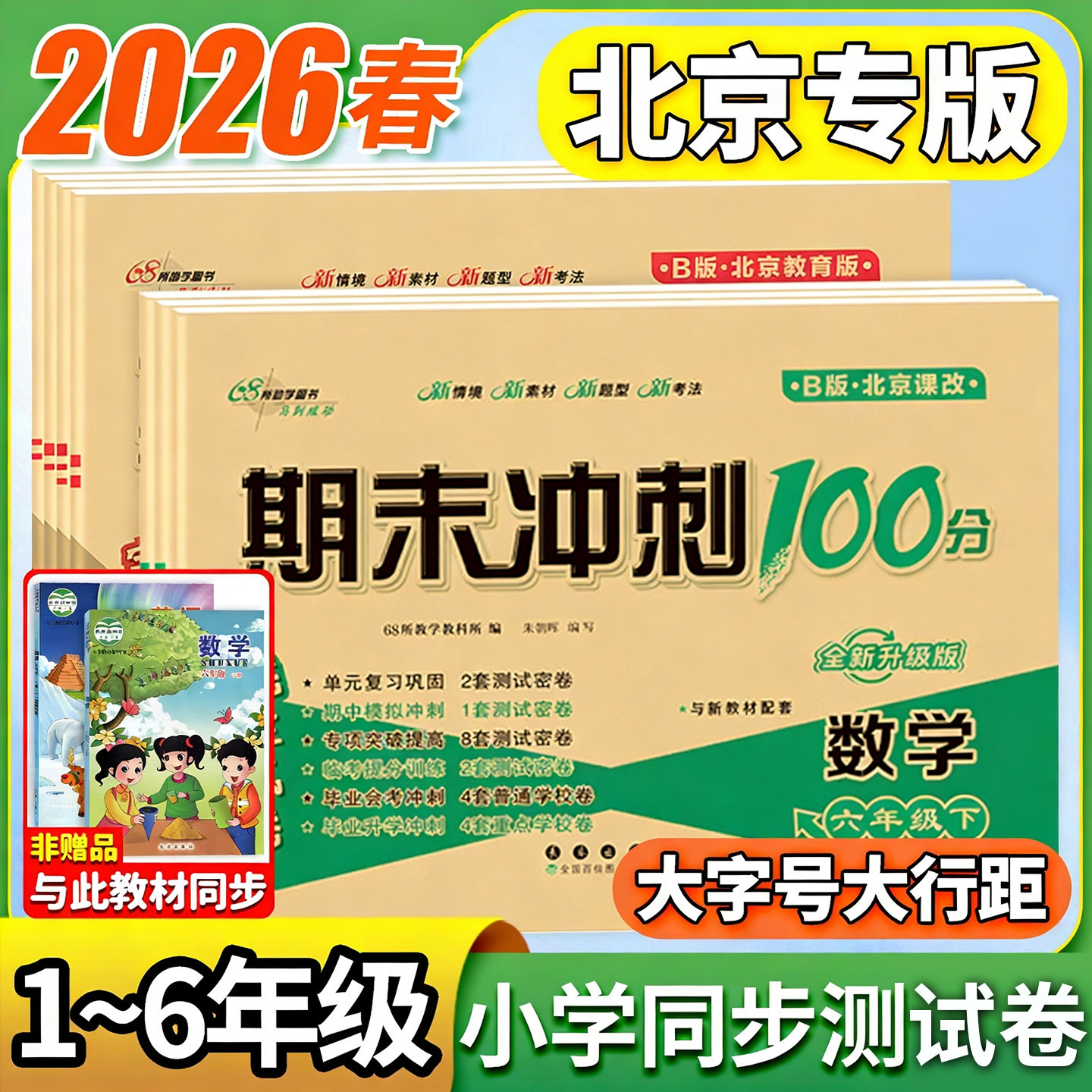 北京版数学试卷期末冲刺100分一年级二年级三年级四五六上册下册试卷语文英语人教版外研版同步训练测试卷 小学课堂单元练习册卷子