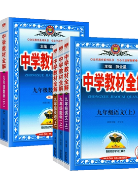 薛金星中学教材全解九年级