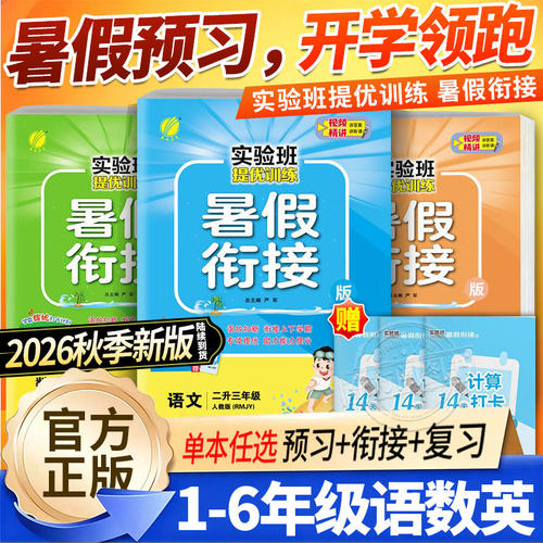 2026新版实验班暑假衔接作业
