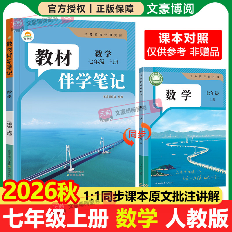2026秋版初中教材伴学笔记七年级上册下册数学语文英语人教版北师版同步教材全解解读学霸随堂笔记预习复习初一课堂知识点辅导资料