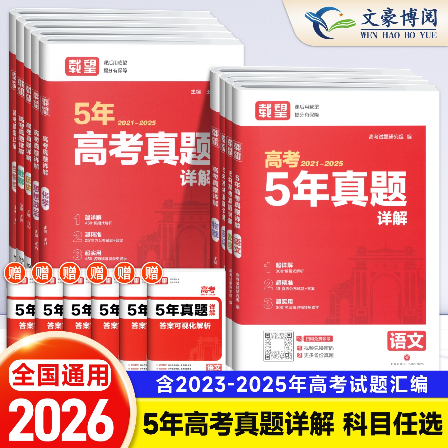 载望2026新版高考5年真题详解
