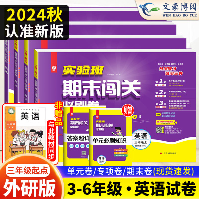 春雨教育实验班期末闯关必刷卷