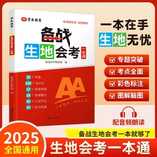 2025备战生地会考一本通初二地理生物会考复习资料生地会考真题分类必刷题初中生物地理会考真题人教版八年级知识点归纳真题卷