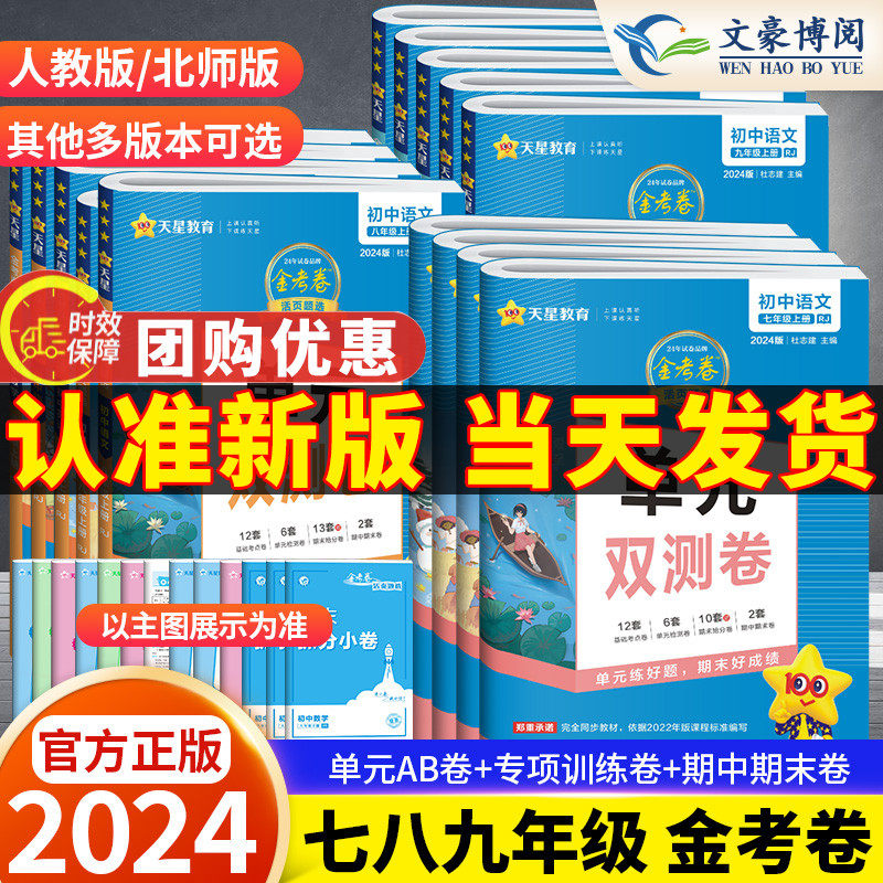 2024版金考卷单元双测卷七八九年级上册下册数学语文英语物理化学人教版北师版初一二三必刷题练习册初中同步活页题选期中期末试卷属于什么档次？