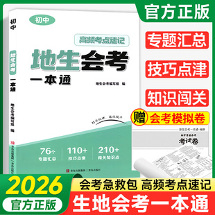 2026版地生会考一本通真题模拟卷高频考点速记七八年级地理生物专项训练初二总复习资料冲刺试卷全国通用中会考真题卷必刷卷押题