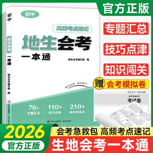 初中地理生物会考一本通