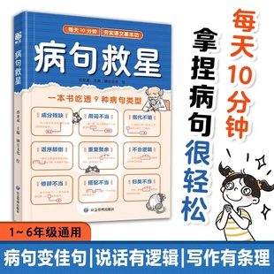 病句救星 每天10分钟夯实语文基本功 一本书吃透9种病句类型 小学生实用修改病句专项训练汉语语法基础知识句子成分分析病句成因