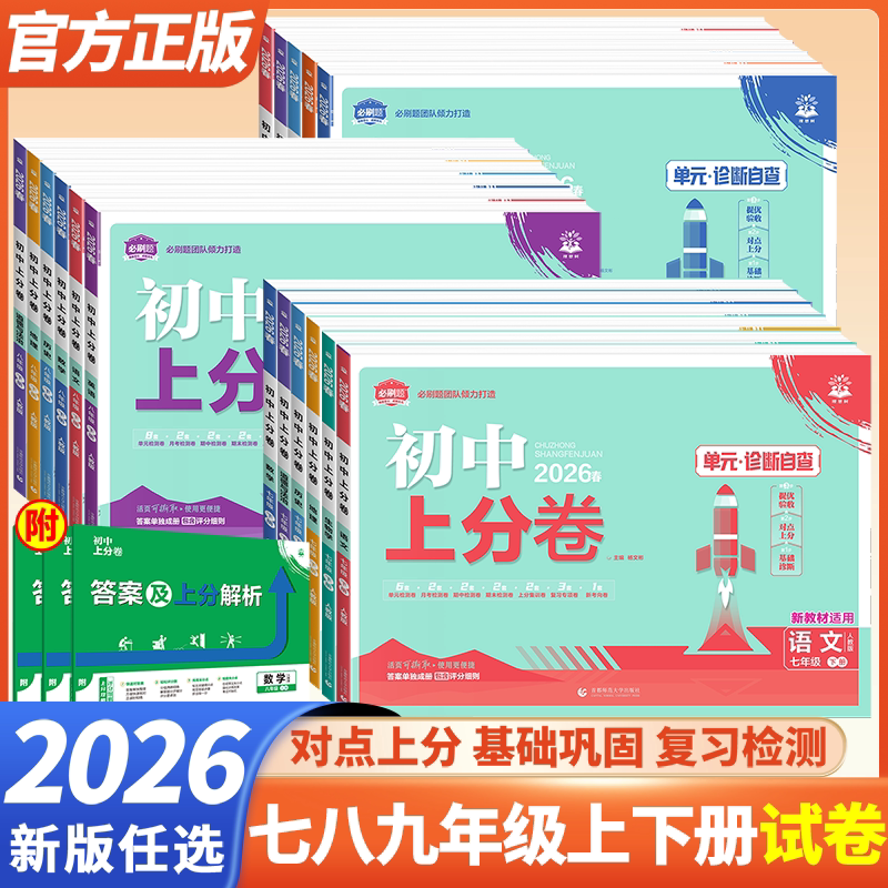 2026初中上分卷必刷卷七年级八九年级上册下册数学物理语文英语政治历史地理生物七下人教版初中同步试卷众望期中期末检测试卷