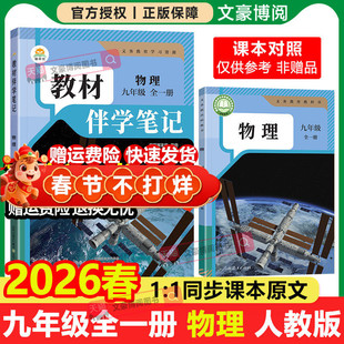 2026春初中简平优教材伴学笔记九年级上册下册物理人教版语文数学英语化学政治历史初三同步教材全解解析学霸课堂笔记课前预习随堂