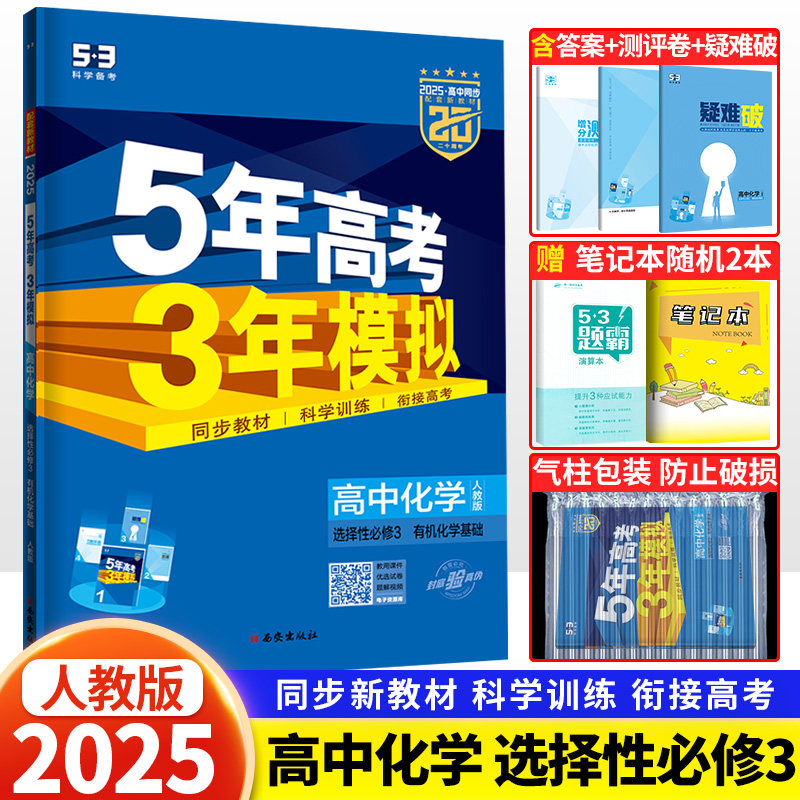 新教材2025版五年高考三年模拟高中化学选择性必修三人教版 5年高考3年模拟高二化学选修3课本同步训练习题册五三53教辅资料曲一线