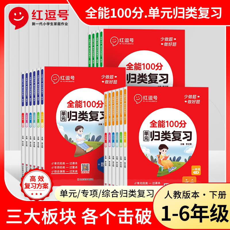 2024全能100分单元归类复习一二年级三年级四五六年级上册下册语文数学英语人教版小学生同步重点知识考点总结专项训练巩固红逗号-封面