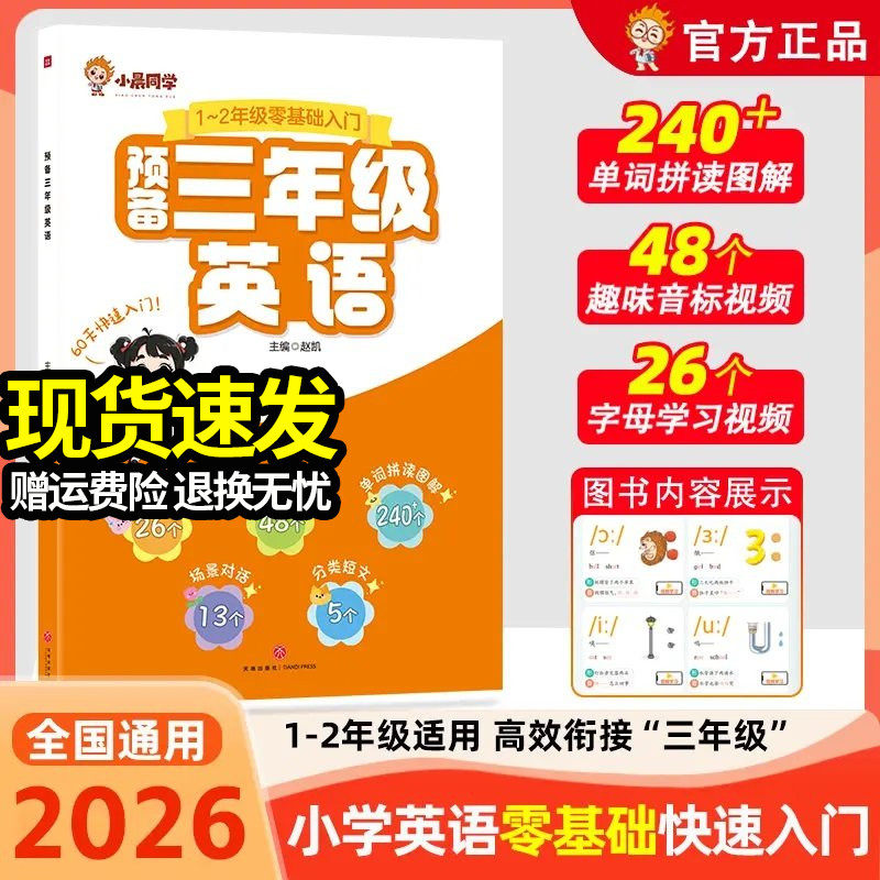 2026新小晨同学预备三年级小学英语零基础快速入门趣味音标视频讲解单词自然拼读趣味速记卡片少儿英语漫画启蒙培训教材学米教育