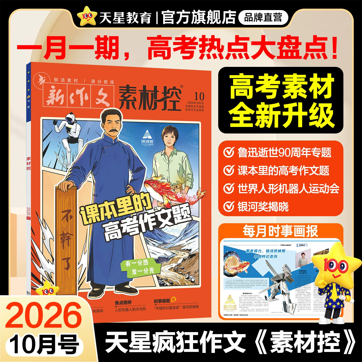 全年12期每月出新】2027高考新版天星教育作文素材高考版疯狂阅读作文素材控1-12月语文八省联考高中杂志满分作文书热点人物高一二