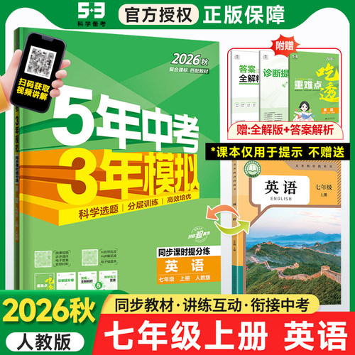 五年中考三年模拟七年级上册英语