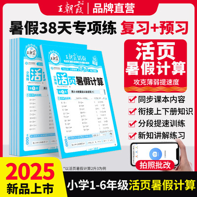 2025王朝霞活页暑假计算同步练习