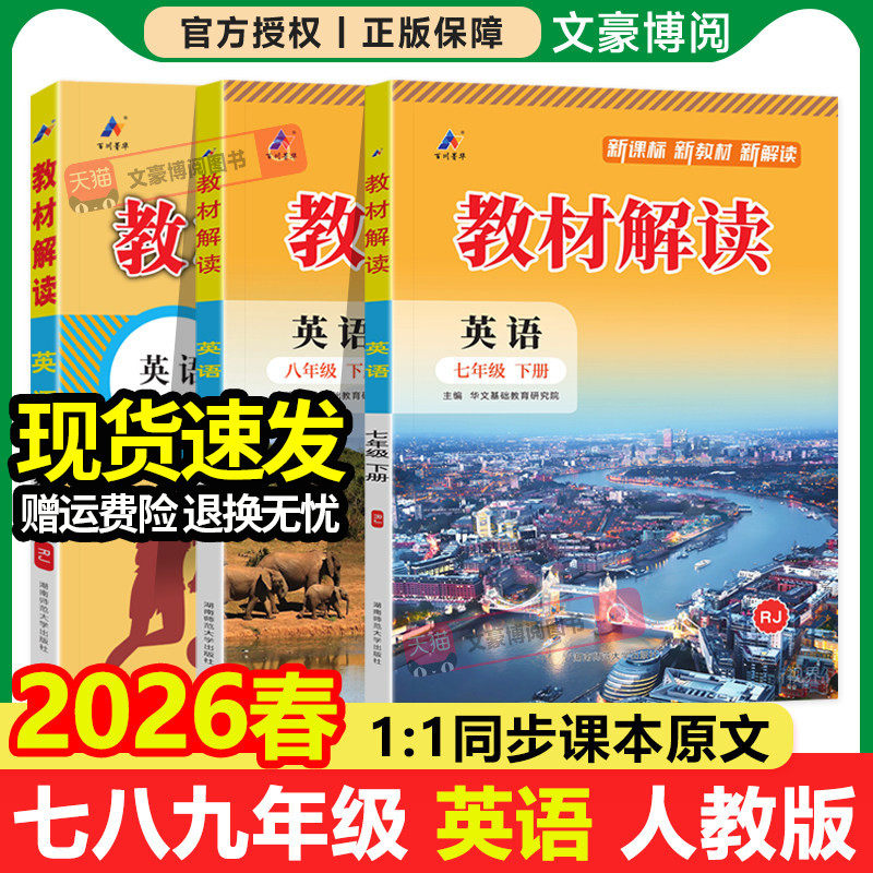 2026版初中教材解读七八九年级上册下册英语人教版外研版初一二三同步课本教材全解解析课堂笔记课前预习学霸随堂伴学笔记教辅资料