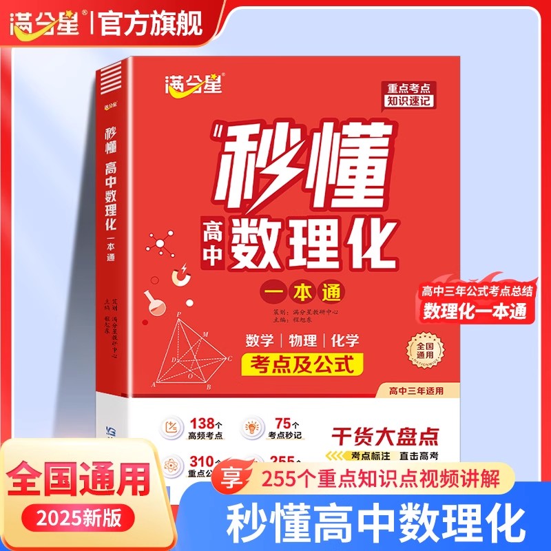 满分星2025新版 秒懂高中数理化一本通 高一高二三数学物理化学方程式手册公式大全及核心考点知识点总结清单干货大盘点教辅资料