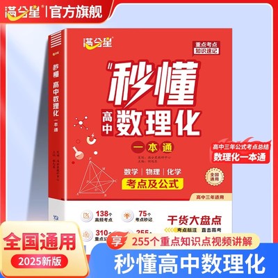 满分星2025新版 秒懂高中数理化一本通 高一高二三数学物理化学方程式手册公式大全及核心考点知识点总结清单干货大盘点教辅资料