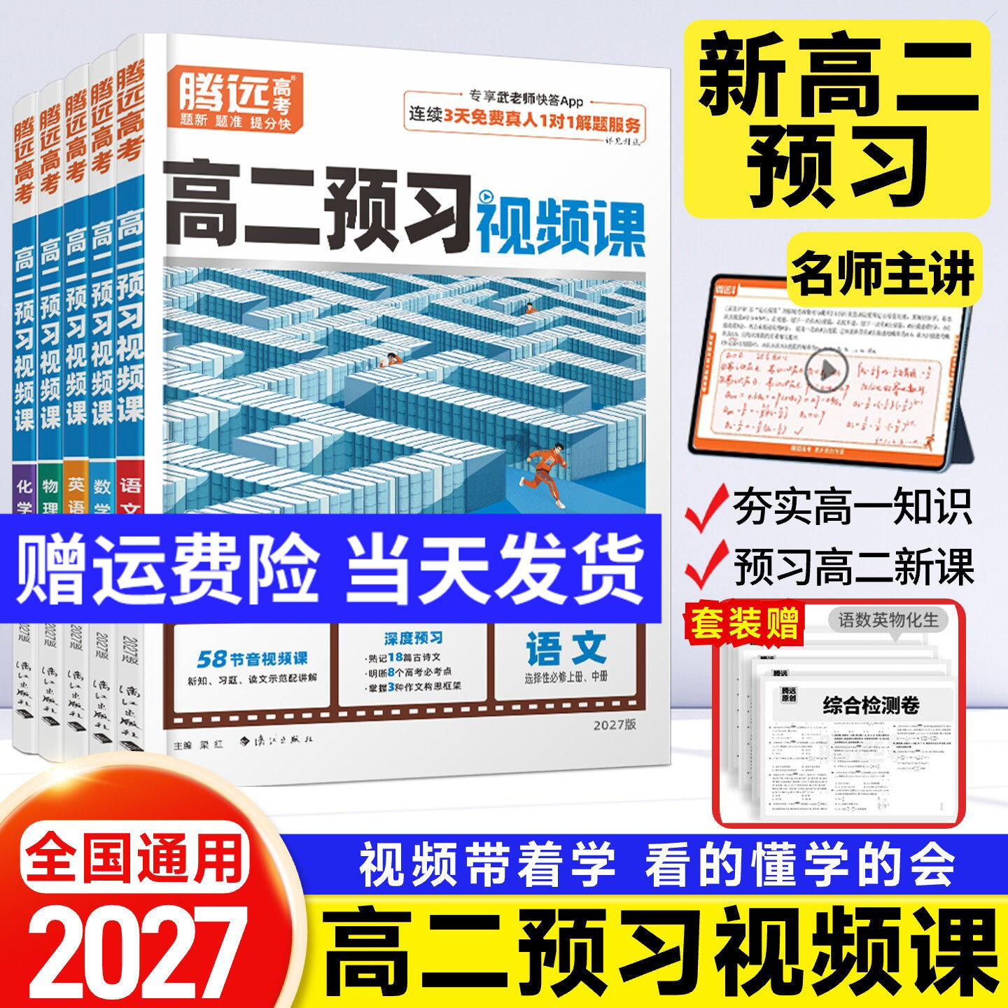 腾远高考2027新高二预习视频课同步教材语文数学英语物理化学生物新高二上册选择性必修第一册人教版复习资料练习题高中资料辅导书