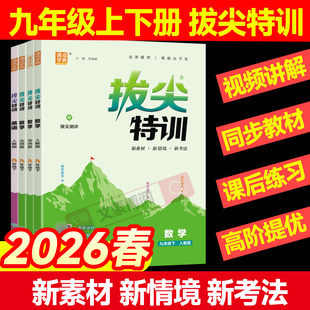 2026春初中拔尖特训九年级下册数学人教版北师华师沪科浙教语文英语外研译林物理化学初三9上册同步训练专项培优练习册尖子生学案