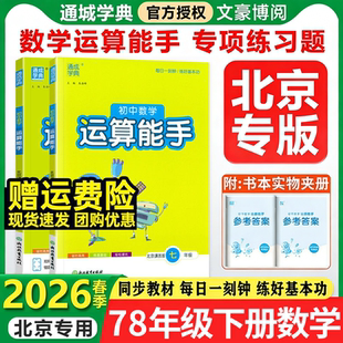 【北京专版】2026初中运算能手七八年级下册上册数学北京课改版初一二数学同步计算题培优专项训练计算高手每日一练必刷题通城学典