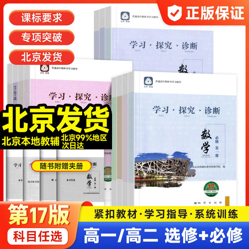 北京西城学探诊学习探究诊断高中