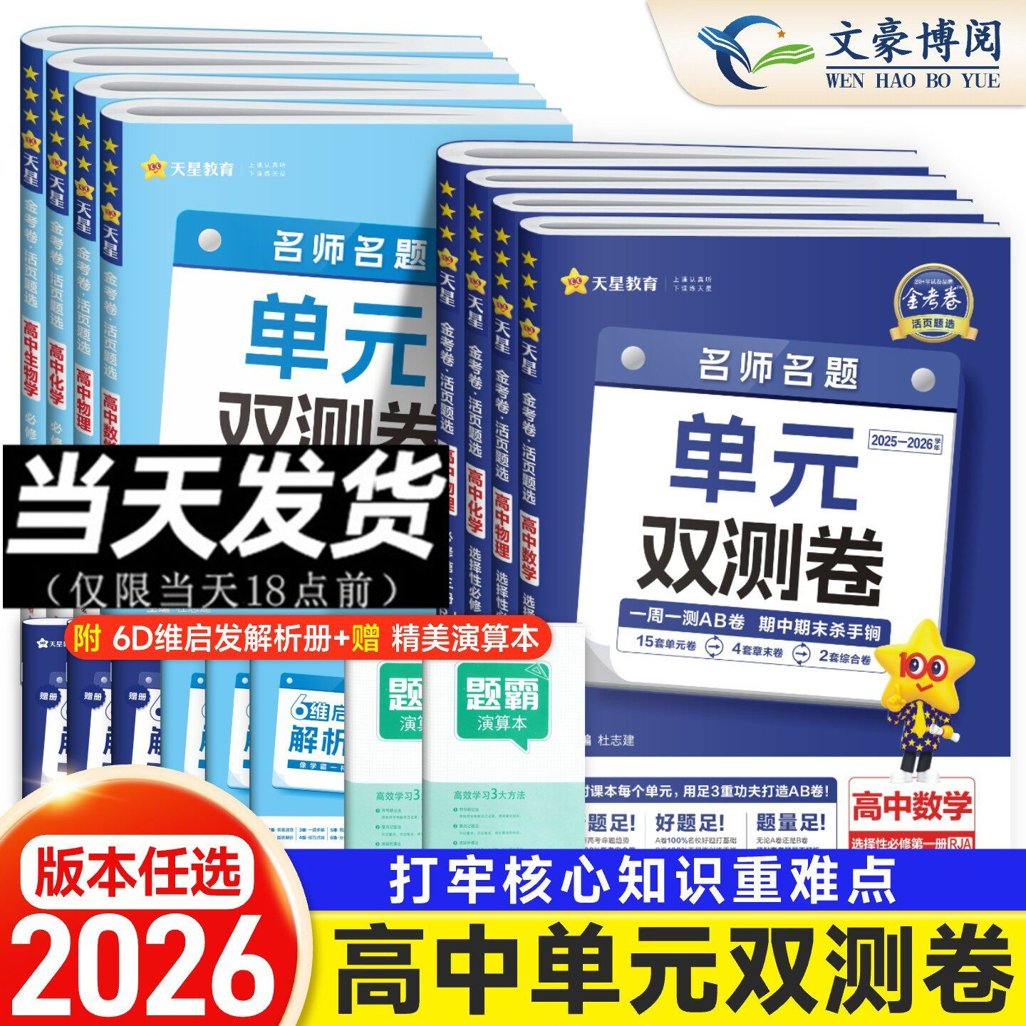 2026版金考卷活页题选名师名题单元双测卷子高一高二新高考英语物理化学生物数学语文政治历史地理高中选择性必修第一二三册试卷子
