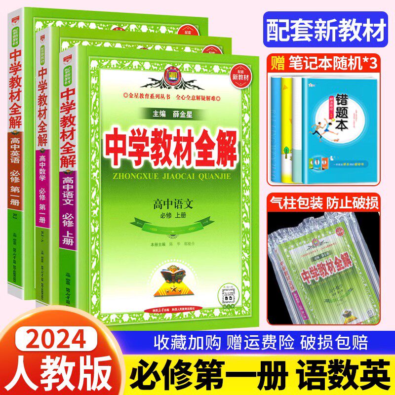 高一上册新教材】2023版中学教材全解高中语文数学英语必修第一册人教A版 配套新教材 必修第1同步教材薛金星教辅书同步训练辅导怎么样,好用不?
