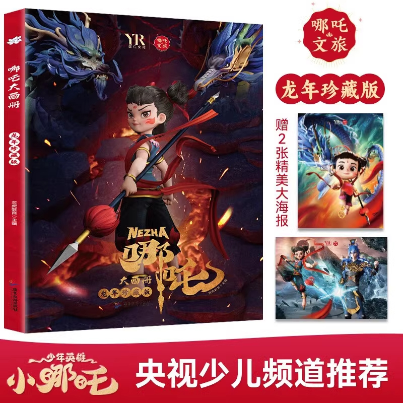 哪吒大画册龙年珍藏版正版