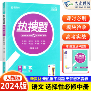 2024新版 热搜题语文选择性必修中册人教版RJ 热搜题高中语文选修二2必刷题练习册 王后雄热搜题语文高二下册选修2二同步教材资料