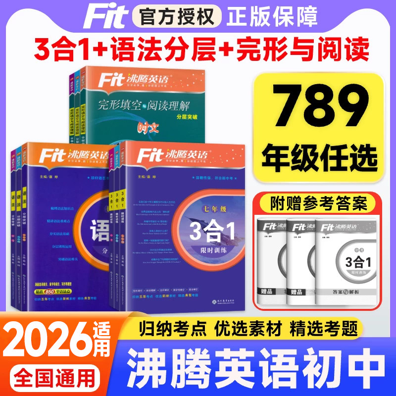 2026初中沸腾英语三合一限时训练3合1七八九年级中考阅读理解与完形填空短文填空语法分层中考789上册下册初一 二初三英语专项训练
