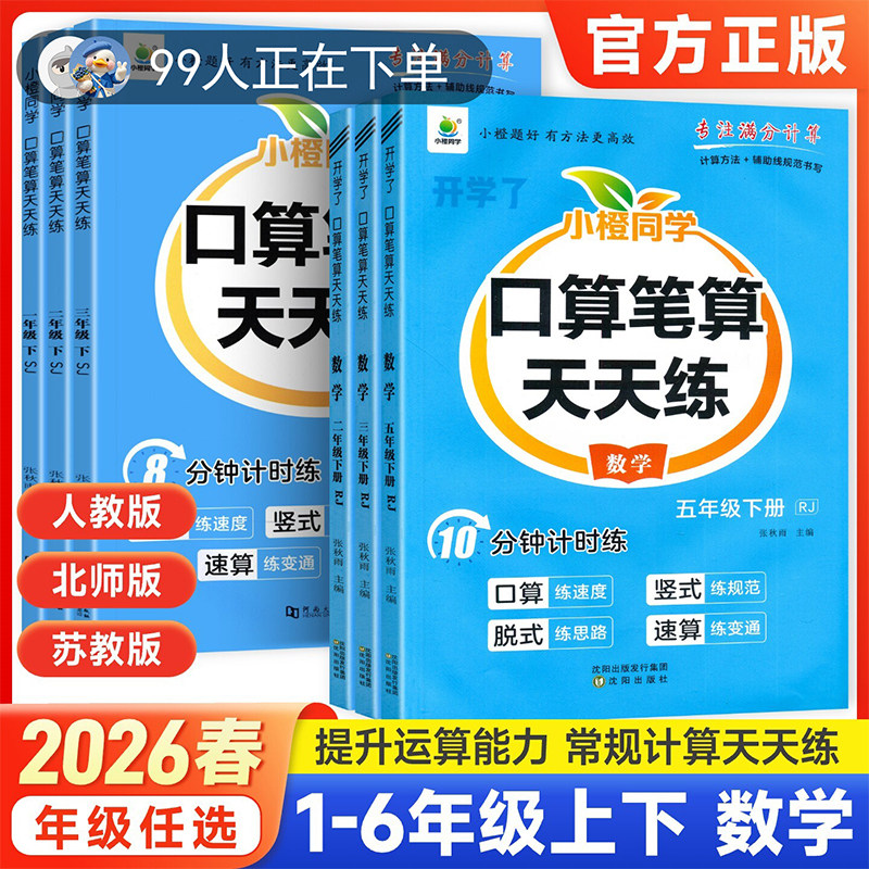 口算笔算天天练小橙同学一二三四五六年级上下册人教版北师苏教全横式竖式专项训练同步练习册小学数学思维训练速算口算题卡开学了