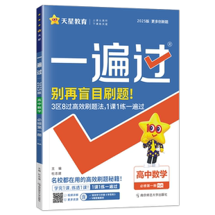 新教材2026版一遍过高中数学选择性必修第一二三册人教A版B版RJ北师版高一高二必修1必修2课本教材同步训练习题册高中刷题复习资料