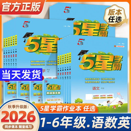2026秋五星学霸小学人教版