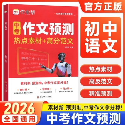 2026版作业帮中考作文预测热点素材+高分范文七八九年级中考满分作文押题优秀作文初中英语语文作文万能模板素材搭意林纸条