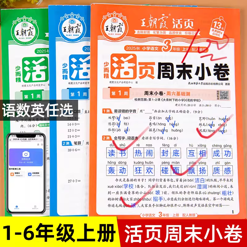 王朝霞活页周末小卷1-6年级任选