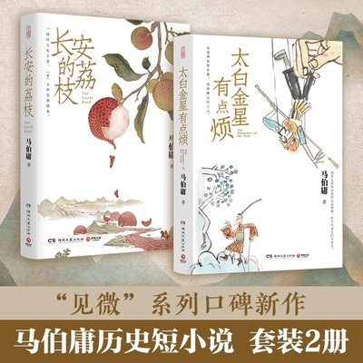 官方正版 长安的荔枝+太白金星有点烦 马伯庸 见微系列 套装2册 大医破晓篇两京十五日长安十二时辰显微镜下的大明 历史短小说书籍