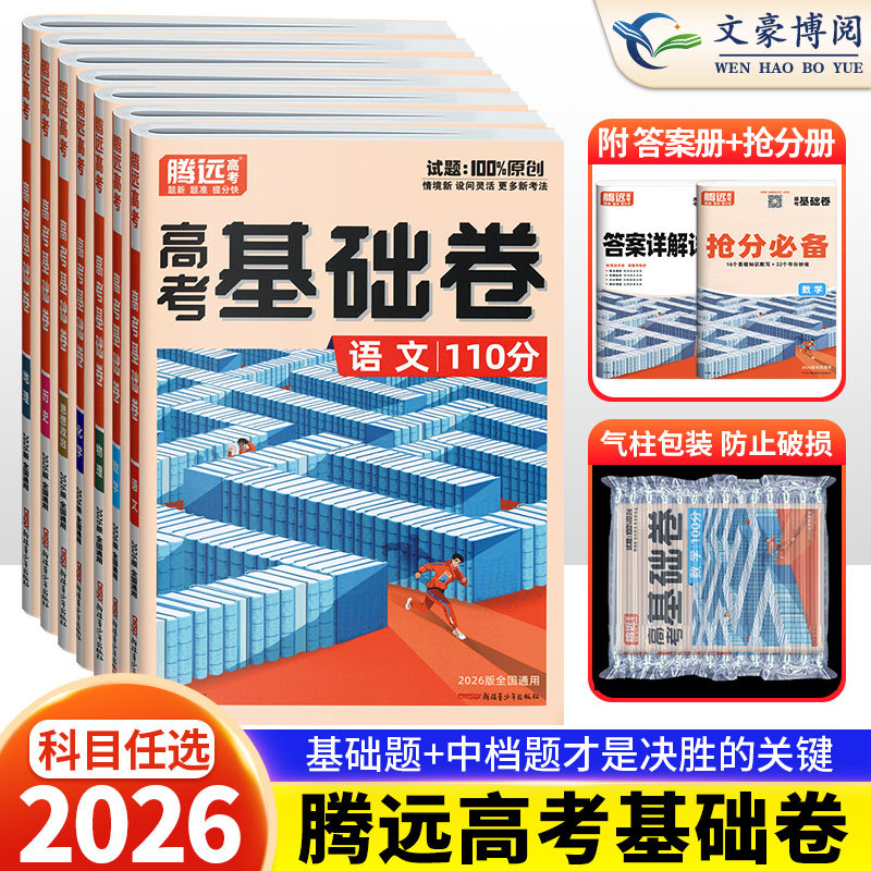 腾远高考2026高考基础卷一二轮复习试卷语文110分数学基础试题100分英语政治历史解题达人新高考物理化学生物地理高考卷子复习资料