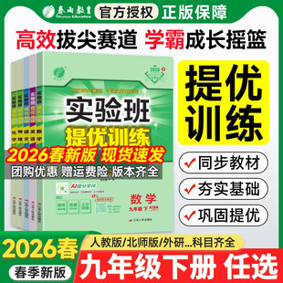 2026春新版 苏科北师大浙教春雨初中三同步专项训练必刷题练习册 实验班提优训练九年级下册上册语文数学英语物理化学政治历史人教版