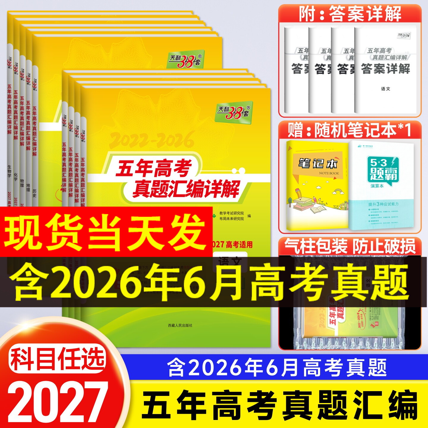2026版天利38套五年高考真题汇编详解语文数学英语物理化学生物政治历史地理新高考+全国卷文理综2025年高考真题试卷天利三十八套