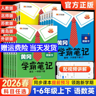 随堂笔记同步教材讲解课前预习课堂笔记 北师苏教外研版 2026春 黄冈学霸笔记一二年级三年级四五六年级上册下册语文数学英语人教版