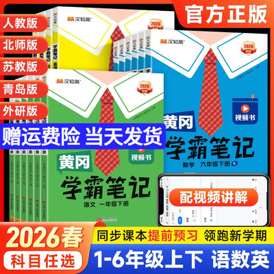 2026春黄冈学霸笔记1-6年级上下