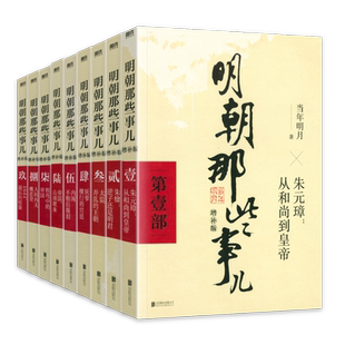正版明朝那些事儿全套9册当时明月著 明史大明王朝朱元璋 万历十五年 二十四史 明清历史 通史纪实小说中国古代通史读物增补版全集