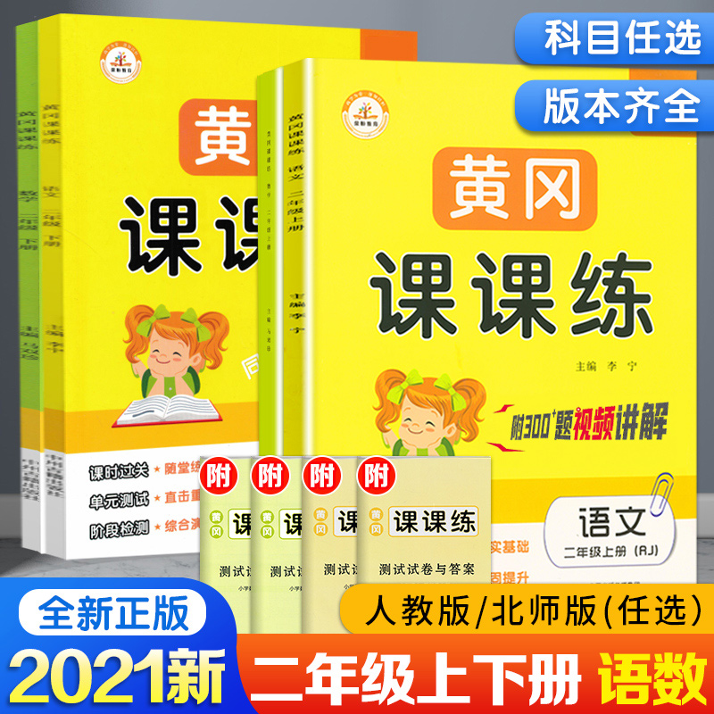 2021新版人教/北师版 小学二年级上下册语文数学书试卷同步训练练习册 黄冈课课练语文数学全套2本 内附单元测试卷 一课一练二年级