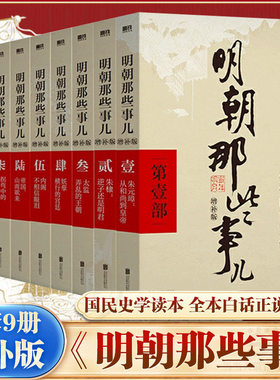 正版明朝那些事儿全套9册当时明月著 明史大明王朝朱元璋 万历十五年 二十四史 明清历史 通史纪实小说中国古代通史读物增补版全集