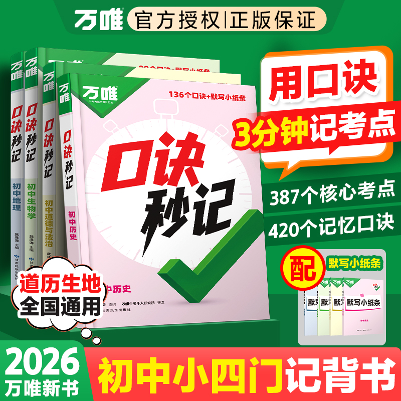 万唯中考口诀秒记初中小四门