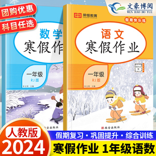 寒假一本通 荣恒 预习复习 测试卷 辅导资料 同步训练 一年级语文数学人教版 练习册 衔接训练 2024版 每日一练 小学1年级寒假作业